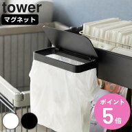 山崎実業 tower ワゴンに付けられるマグネット蓋付きポリ袋ホルダー タワー （ 4903208017015 タワーシリ…
