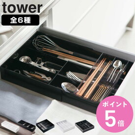 山崎実業 tower カトラリートレー タワー （ 4903208033824 タワーシリーズ 伸縮＆スライド 立体斜めカトラリーケース 立体横伸縮カトラリーケース 立体斜め 伸縮 立体横伸縮 カトラリー トレー ケース 収納 カトラリー収納 ）【3980円以上送料無料】