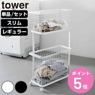 山崎実業 tower ランドリーワゴン タワー レギュラー スリム （ 4903208033510 タワーシリーズ ランドリ…
