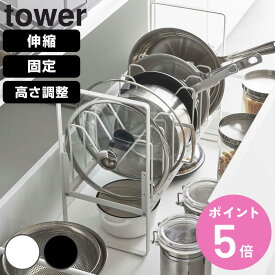 山崎実業 tower シンク下 鍋蓋＆フライパンスタンド （ 4903208038409 タワーシリーズ 伸縮鍋蓋＆フライパンスタンド フライパン＆鍋蓋スタンド シンク下高さ調整鍋蓋＆フライパン収納ラック 2段 フライパン ）【3980円以上送料無料】