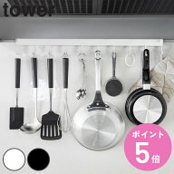 山崎実業 tower レンジフードフック タワー 10連 （ 4903208017435 タワーシリーズ レンジフード10連 10…
