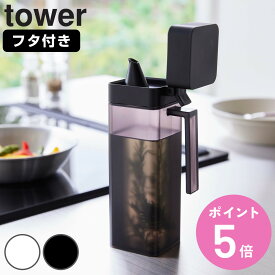 山崎実業 tower 蓋付き調味料ボトル タワー （ 4903208015172 タワーシリーズ 調味料ボトル 蓋付き 詰め替えボトル ボトル オイルボトル オイルポット 詰め替え 詰め替え用 容器 調味料容器 ）【3980円以上送料無料】