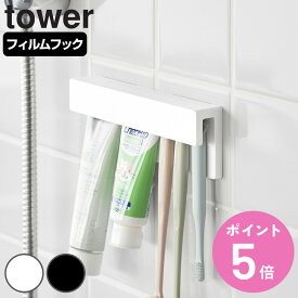 山崎実業 tower フィルムフック差し込み式歯ブラシ＆チューブホルダー タワー W18 （ 4903208014977 タワーシリーズ フィルムフック 差し込み式 歯ブラシ＆チューブ ホルダー 差し込み ）【3980円以上送料無料】