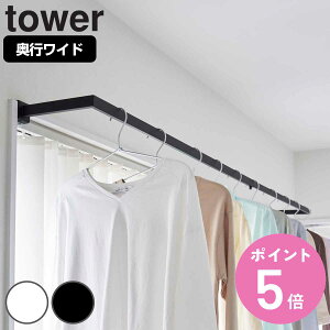 【レビュー特典付き】 山崎実業 tower 鴨居伸縮室内物干しハンガー タワー 奥行ワイド ( 4903208015882 タワーシリーズ 鴨居 伸縮 室内物干し ハンガー 洗濯ハンガー 室内干し 部屋干し 洗濯物干