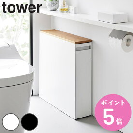 【レビュー特典付き】 山崎実業 tower 隠せるトイレ引き出し収納 タワー （ 4903208014267 タワーシリーズ トイレ引き出し収納 隠す収納 トイレ収納 スリムワゴン ワゴン トレイ 収納 ハンドル付き キャスター付き 収納ラック スリム ）【3980円以上送料無料】