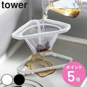 山崎実業 tower 水切りネットが付けられる三角コーナー タワー ( 4903208015554 タワーシリーズ 三角コーナー 水切りネットホルダー ステンレス製 ホルダー ネットホルダー シンクラック 三角コ