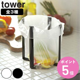 山崎実業 tower ポリ袋エコホルダー 蓋付きポリ袋エコホルダー タワー （ 4903208067874 タワーシリーズ ポリ袋エコホルダーL ポリ袋ホルダー ふた付き ポリ袋スタンド 生ゴミ ボトルスタンド 簡易ゴミ箱 キッチン ）【3980円以上送料無料】