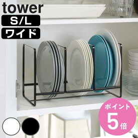 山崎実業 tower ディッシュラック タワー L （ 4903208029643 タワーシリーズ ディッシュラックS ディッシュラックL ワイドS ワイドL ワイド 食器ラック 食器立て 皿立て 皿収納 ディッシュスタンド 食器収納 食器棚収納 食器収納棚 ）【3980円以上送料無料】