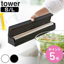山崎実業 tower マグネットラップケース タワー S L （ 4903208032476 タワーシリーズ マグネット ラップケース L ラップホルダー ラップ収納 ラップ立て ラップ置き ラップスタンド オプションパーツ キッチン収納 磁石 ）【3980円以上送料無料】