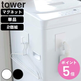 山崎実業 tower マグネットランドリーバスケットホルダー タワー （ 4903208054171 4903208054195 単品 2個セット ホルダー フック 磁石 強力マグネット ランドリーバスケット 収納 引っ掛け 掃除道具 おしゃれ シンプル ）【3980円以上送料無料】