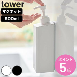 山崎実業 tower たっぷり洗剤が出るマグネットディスペンサー タワー シャンプー コンディショナー ボディーソープ ( 4903208015325 タワーシリーズ マグネットディスペンサー シャンプーディ
