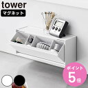 山崎実業 tower マグネットお薬＆サプリメント収納ケース タワー （ 4903208013574 タワーシリーズ 収納ケース お薬＆…