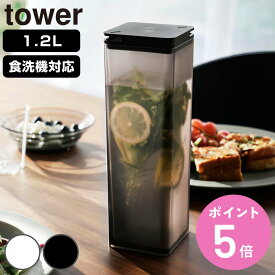 山崎実業 tower 水はね防止フィルター付き両方から注げる冷水筒 タワー （ 4903208102377 タワーシリーズ 両方から注げる冷水筒 水はね防止フィルター付き 冷水筒 ピッチャー 水差し 水さし 麦茶ポット 冷水ポット 1.2L 食洗機対応 ）【3980円以上送料無料】