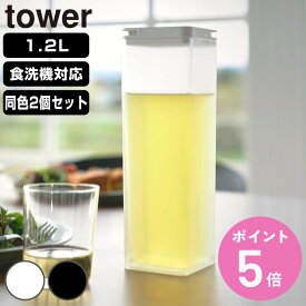 山崎実業 tower 水はね防止フィルター付き両方から注げる冷水筒 タワー 2個セット （ 4903208102377 タワーシリーズ 両方から注げる冷水筒 水はね防止フィルター付き 冷水筒 ピッチャー 1.2L 食洗機対応 2個 ）【3980円以上送料無料】