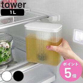 山崎実業 tower 棚に入れられる冷水筒 タワー 1L （ 4903208016902 タワーシリーズ 冷水筒 食洗機対応 1リットル ピッチャー 水差し 水さし 麦茶ポット 冷水ポット メッシュフィルター付き パッキンレス ）【3980円以上送料無料】