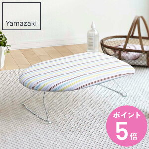 山崎実業 軽量スチールメッシュアイロン台 ストライプ ( 4903208074179 アイロン台 アイロン掛け 折りたたみ ストライプ柄 アイロン 台 作業台 スチールメッシュ構造 軽量 コンパクト )【3980