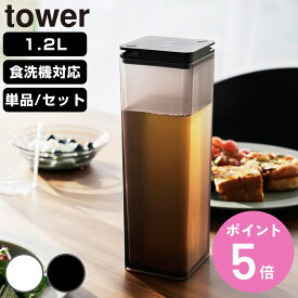 山崎実業 tower 水はね防止フィルター付き両方から注げる冷水筒 タワー （ 4903208102377 タワーシリーズ 水はね防止フィルター付き 両方から注げる冷水筒 冷水筒 ピッチャー 水差し 水さし 麦茶ポット 冷水ポット 1.2L 食洗機対応 ）【3980円以上送料無料】
