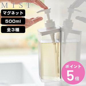 山崎実業 mist たっぷり洗剤が出るマグネットディスペンサー ミスト シャンプー コンディショナー ボディソープ ( 4903208015448 ミストシリーズ シャンプーディスペンサー シャンプーボトル