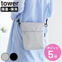 【レビュー特典付き】 山崎実業 tower コンビニちょい買い保冷＆保温バッグ タワー （ 4903208101653 タワーシリーズ 保冷＆保温バッグ ミニバッグ 保冷バッグ 保温バッグ 保冷かばん 保温かばん ショルダーバッグ コンパクト ）【3980円以上送料無料】