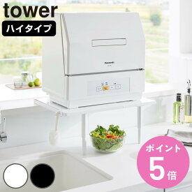 山崎実業 tower カウンターに載せられる伸縮食洗機ラック タワー ハイタイプ （ 4903208053051 タワーシリーズ 伸縮食洗機ラック 食洗機ラック カウンターに置ける ラック 食洗機置き 食洗機台 伸縮 HIGH ）【3980円以上送料無料】
