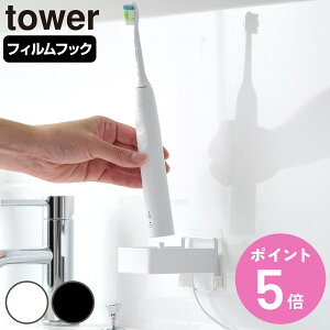 山崎実業 tower フィルムフック電動歯ブラシ用充電器ラック タワー ( 4903208102254 タワーシリーズ 電動歯ブラシ用充電器ラック フィルムフック 電動歯ブラシ 充電器ラック 充電器 ラック 歯ブ