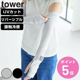 山崎実業 tower リバーシブルで使えるアームカバー タワー （ 4903208102117 タワーシリーズ アームカバー リバーシブル 接触冷感 UVカット UVカット機能付き ロングアームカバー 時計用スリット 手袋 日焼け防止 ひんやり素材 ）【3980円以上送料無料】