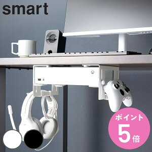 山崎実業 smart 可動式デスク下ゲーム機ホルダー スマート ( 4903208101899 スマートシリーズ デスク下ホルダー ゲーム機ホルダー 可動式 可動式ホルダー デスク下 ゲーム機 ホルダー テーブル