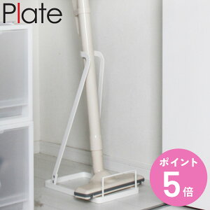 山崎実業 Plate スティッククリーナースタンド プレート ( 4903208032759 プレートシリーズ スティッククリーナー置き 掃除機スタンド スティッククリーナー スタンド 掃除機 掃除道具収納 クリ