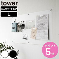 山崎実業 tower ウォールプリントスチールパネル タワー L 石こうボード壁対応 （ 4903208101554 タワー…