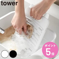 山崎実業 tower バケツで使える洗濯＆浸け置き板 タワー （ 4903208101332 タワーシリーズ 洗濯板 浸け置…