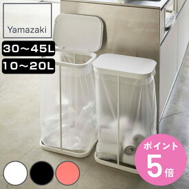 山崎実業 ルーチェ 分別ゴミ袋ホルダー 縦開き 横開き 10〜20L 30〜45L （ ごみ箱 ゴミ箱 スリム 10L 30L 分別 ゴミ袋 ホルダー スタンド ダストボックス キッチン ホワイト ブラック レッド ）【3980円以上送料無料】