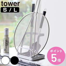 山崎実業 tower お玉＆鍋ふたスタンド タワー L 2サイズ （ 4903208022484 4903208015516 お玉スタンド 鍋蓋スタンド ふた置き ホワイト タワーシリーズ お玉ホルダー お玉置き お玉立て 蓋置き ）【3980円以上送料無料】