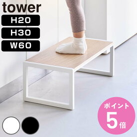 【レビュー特典付き】 山崎実業 tower 踏み台 タワー H20 H30 W60 （ タワーシリーズ ふみ台 踏台 ステップ台 スツール 脚立 昇降 一段 子ども 1段 高さ20cm 高さ30cm 幅60cm ）【3980円以上送料無料】