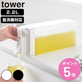 山崎実業 tower 倒して置けてそのまま注げる冷水筒 タワー 2.2L （ 4903208100298 タワーシリーズ 冷水筒 2.2リットル 冷水ポット 食洗機対応 横置き 冷水専用 冷蔵庫 注ぎやすい 大容量 ジャグ ）【3980円以上送料無料】