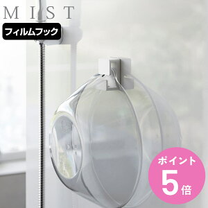山崎実業 MIST フィルムフック湯おけホルダー ミスト ( 4903208102810 ミストシリーズ 湯おけホルダー 手おけホルダー フィルムフック 壁掛けフック 収納ラック バスラック 風呂 浴室 壁面収納
