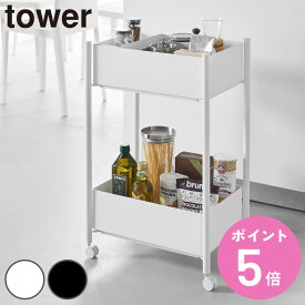 山崎実業 tower 小物トレー付き収納ワゴン 2段 タワー （ 4903208101837 タワーシリーズ 収納ワゴン 2段ワゴン 小物トレー 収納 ワゴン コンパクト キャスター付き 収納ラック ラック 二段 インテリア ）【3980円以上送料無料】