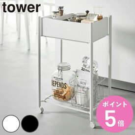 山崎実業 tower 小物トレー付き下段が棚の収納ワゴン 2段 タワー （ 4903208101851 タワーシリーズ 収納ワゴン 2段ワゴン 小物トレー 収納 ワゴン コンパクト キャスター付き 収納ラック ラック 二段 棚 ）【3980円以上送料無料】