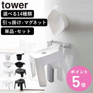 山崎実業 tower 風呂椅子 引っ掛け マグネット SH13 SH25 SH30 タワー （ 4903208017633 タワーシリーズ …