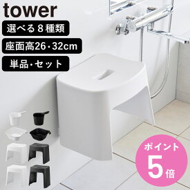 山崎実業 tower 洗いやすいマグネット風呂イス SH26 SH32 タワー （ 4903208016513 タワーシリーズ 洗いやすい マグネット風呂イス 風呂いす バスチェア 風呂椅子 マグネット 風呂イス 浴室 壁面 26cm 32cm ）【3980円以上送料無料】