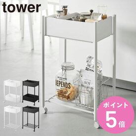 山崎実業 tower 小物トレー付き収納ワゴン 下段が棚の収納ワゴン 2段 タワー （ 4903208101837 タワーシリーズ 収納ワゴン 2段ワゴン 収納 ワゴン コンパクト キャスター付き 収納ラック ラック 二段 ）【3980円以上送料無料】