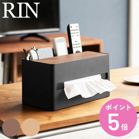 【レビュー特典付き】 山崎実業 RIN 厚型対応ティッシュケース＆リモコンスタンド リン （ 4903208104142 リンシリーズ ティッシュケース ティッシュペーパー ティッシュ リモコン スタンド ティッシュカバー ティッシュボックス ）【3980円以上送料無料】