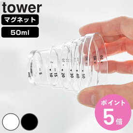 山崎実業 tower マグネット段々計量カップ タワー 50mL （ 4903208103602 タワーシリーズ 段々計量カップ 50ml 計量カップ 食洗機対応 マグネット 計量 カップ 50ML 磁石 浮かせて収納 浮かせる収納 ）【3980円以上送料無料】