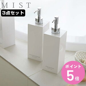 山崎実業 MIST ツーウェイディスペンサー ミスト スクエア シャンプー コンディショナー ボディソープ 3本セット ( 4903208078900 お風呂 ボトル 詰め替えボトル 白 詰め替え容器 おしゃれ ソー