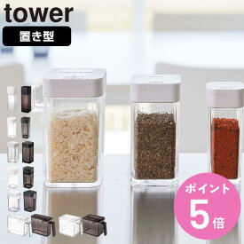 山崎実業 tower 置き型 スパイスボトル 調味料入れ タワー 1個 同色4個セット （ 4903208028639 小麦粉＆スパイスボトル プッシュ式醤油差し 調味料ボトル 詰め替え用調味料ボトル 浮かせる収納 浮かせて収納 詰め替えボトル ）【3980円以上送料無料】
