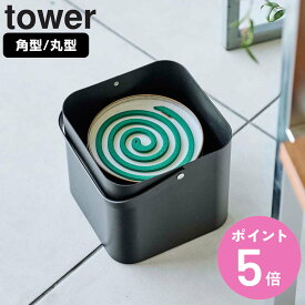 山崎実業 tower そのまま入れられる蚊取り線香収納ポット タワー 角型 丸型 （ 4903208057523 蚊取り線香 ケース 蚊遣り入れ 蚊取り線香入れ 30巻缶用 収納 おしゃれ 蓋付き 持ち手付き ）【3980円以上送料無料】