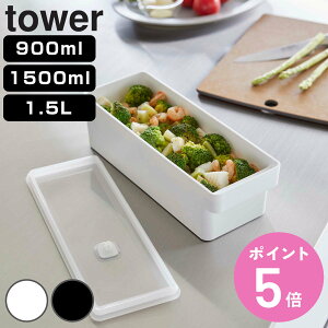 �R����� tower �n���h���t�����t�[�h�R���e�i �^���[ 900ml 1500ml 1.5L �i 4903208077071 �^���[�V���[�Y �ۑ��e�� ���e�� ���� �ۑ� �e�� �����W�Ή� �H��@�Ή� �Ⓚ�ۑ� �H�i�ۑ� �t�[�h�R���e