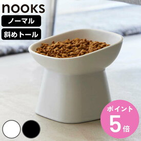 山崎実業 nooks 食べやすい高さ陶器ペットフードボウル ヌークス ノーマル 斜めトール （ 4903208017817 ペットボウル 陶器 電子レンジ対応 食洗機対応 高さがある 犬 猫 ペット用 餌皿 エサ皿 ）【3980円以上送料無料】