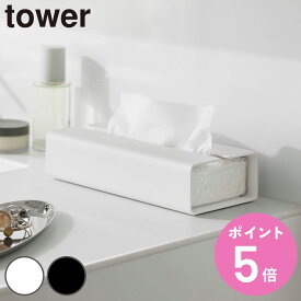 【レビュー特典付き】 山崎実業 tower 入れ替え簡単ソフトパックティッシュケース タワー （ 4903208104500 タワーシリーズ ティッシュケース ソフトパックタイプ 入れ替え簡単 ソフトパックティッシュケース ソフトパック ）【3980円以上送料無料】