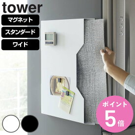 山崎実業 tower ランチョンマット収納 スタンダード ワイド タワー （ 4903208047968 タワーシリーズ キッチン収納 マグネット 隙間収納 収納ケース 磁石 ランチョンマットホルダー 壁掛け ）【3980円以上送料無料】