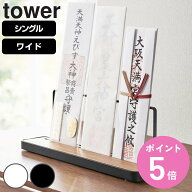 山崎実業 tower 神札スタンド シングル ワイド タワー （ 4903208058360 タワーシリーズ 神札立て 御札立…